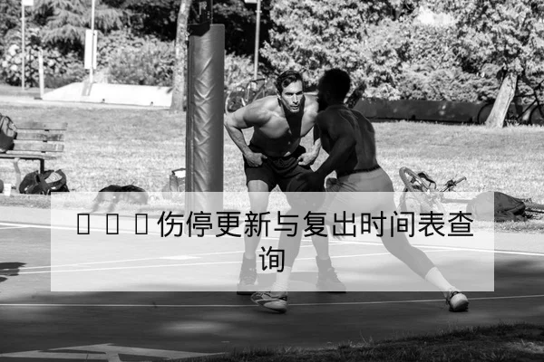 英超本轮赛程比分与积分榜实时更新