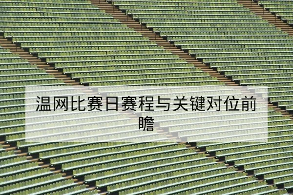 英超本轮赛程比分与积分榜实时更新