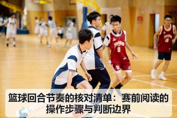 篮球回合节奏的核对清单：赛前阅读的操作步骤与判断边界