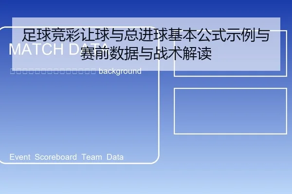 zu-qiu-jing-cai-rang-qiu-yu-zong-jin-qiu-ji-ben-gong-shi-shi-li-yu-sai-qian-shu-ju-yu-zhan-shu-jie-du-2-883.jpg