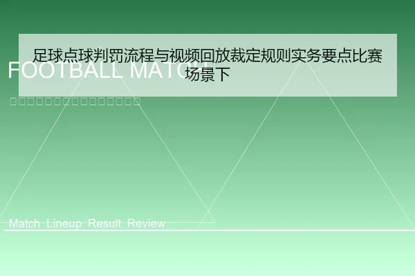 足球点球判罚流程与视频回放裁定规则实务要点比赛场景下