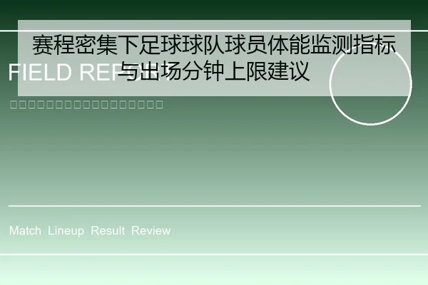 赛程密集下足球球队球员体能监测指标与出场分钟上限建议