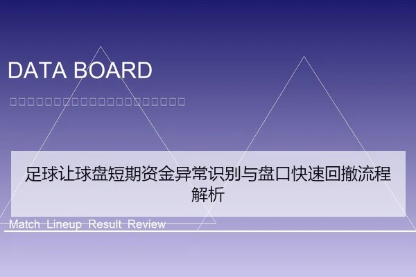 足球让球盘短期资金异常识别与盘口快速回撤流程解析