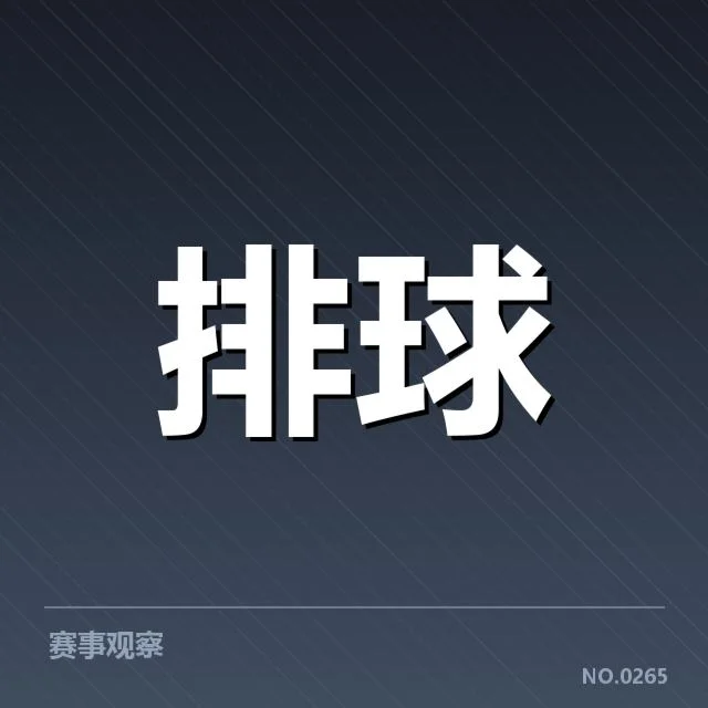 男排奥运资格赛形势背后,队伍布局与竞争格局引发热议